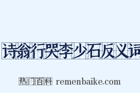 诗翁行哭李少石反义词是什么意思的图片